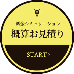 料金シミュレーション 概算お見積り START