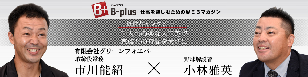 B-plus 仕事を楽しむためのWEBマガジン